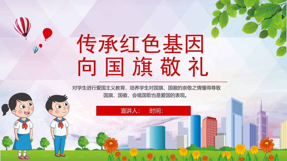 传承红色基因向国旗敬礼-01新质力文库 - 聚焦新质生产力发展的数字化知识库_行业洞察 / 理论成果 / 实践指南免费下载新质力文库