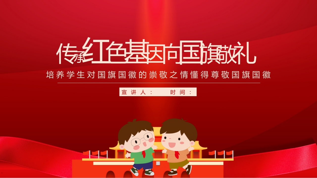 传承红色基因向国旗敬礼-02