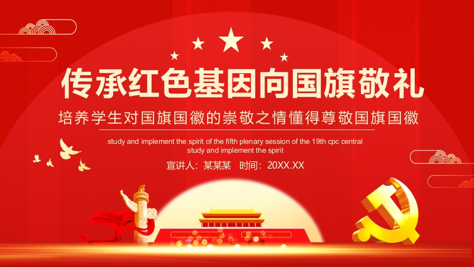 传承红色基因向国旗敬礼-03