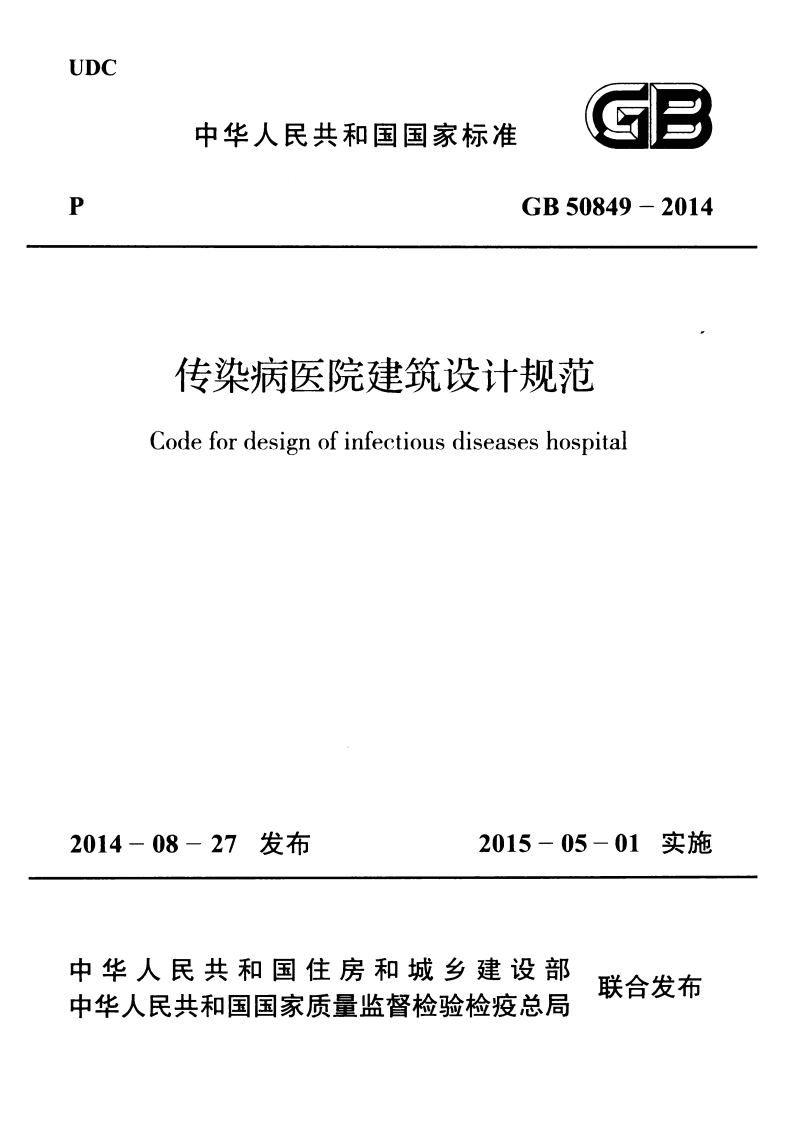 传染病医院建筑设计规范（GB50849-2014）现行国家强制性标准规范