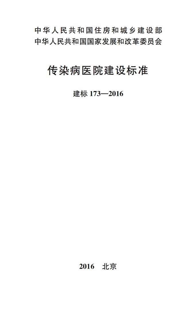 传染病医院建设标准（建标173-2016）现行国家强制性标准规范