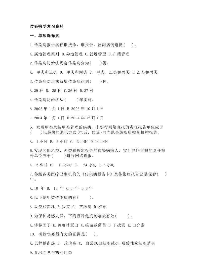 传染病学--备考练习试题(3)