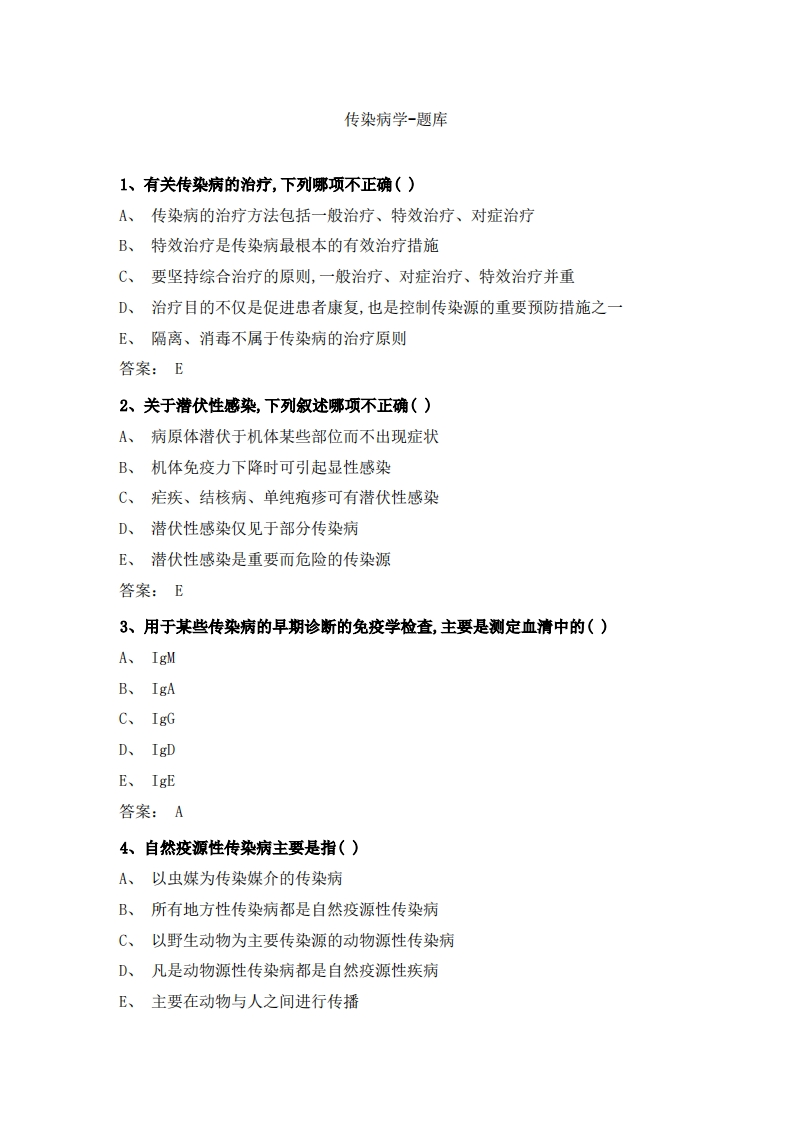 传染病学-备考联系试题