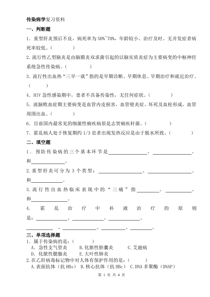 传染病学A卷备考练习试题(1)