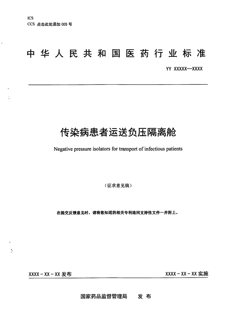 传染病患者运送负压隔离舱Negativepressureisolatorsfortransportofinfectiouspatients(征求意见稿)在提交反馈意见时请将您知道的相关专利连同支持性文件一并附上