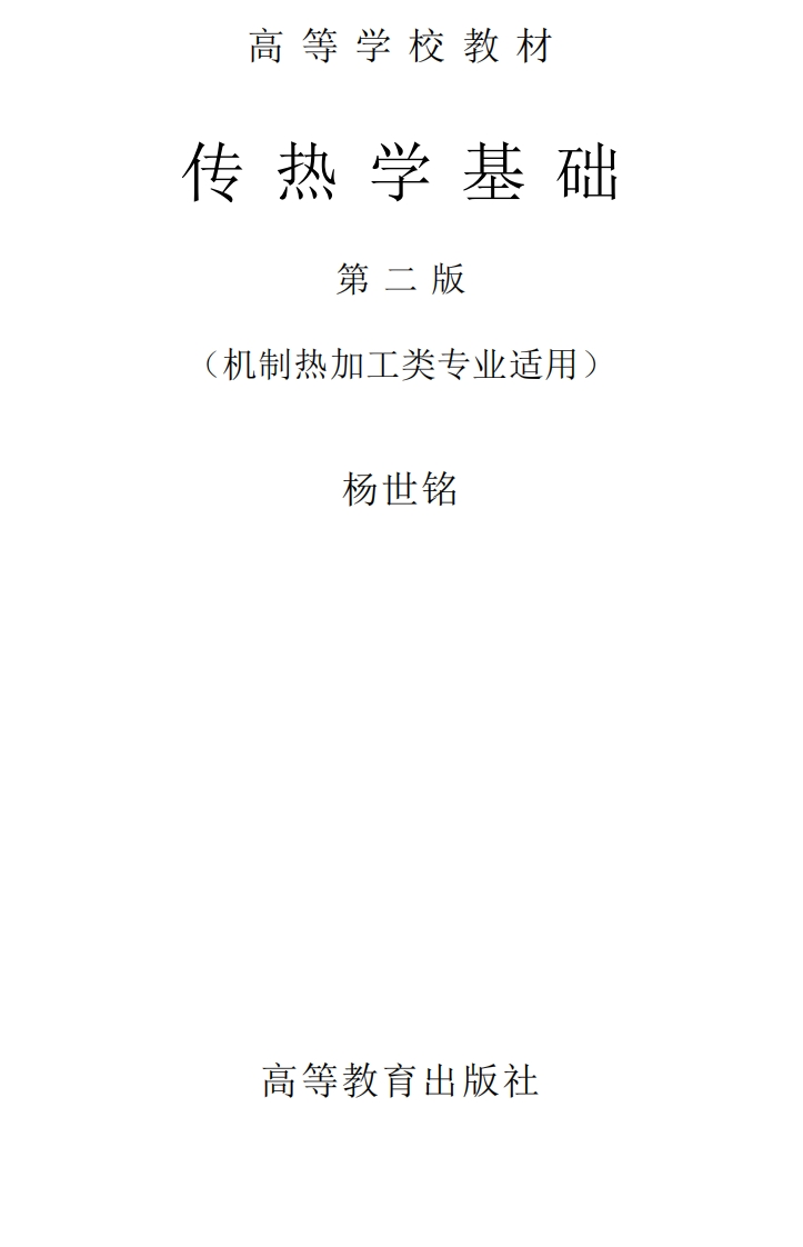 传热学基础新质力文库 - 聚焦新质生产力发展的数字化知识库_行业洞察 / 理论成果 / 实践指南免费下载新质力文库