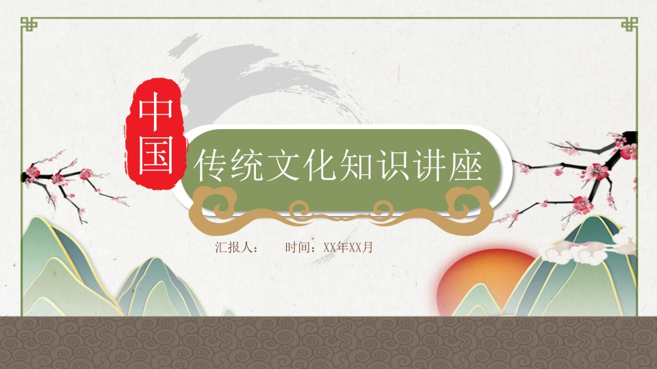 传统文化PPT系列-001