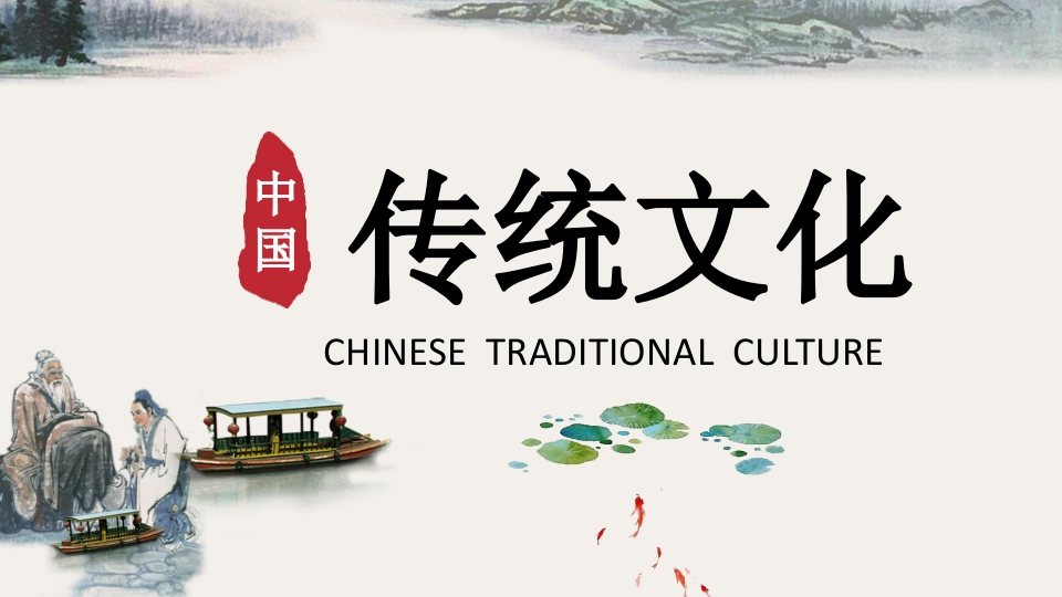 传统文化PPT系列-003