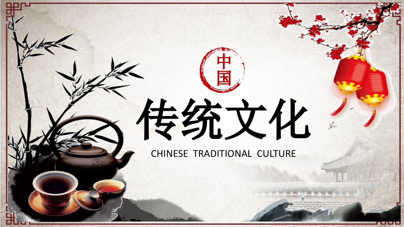 传统文化PPT系列-004