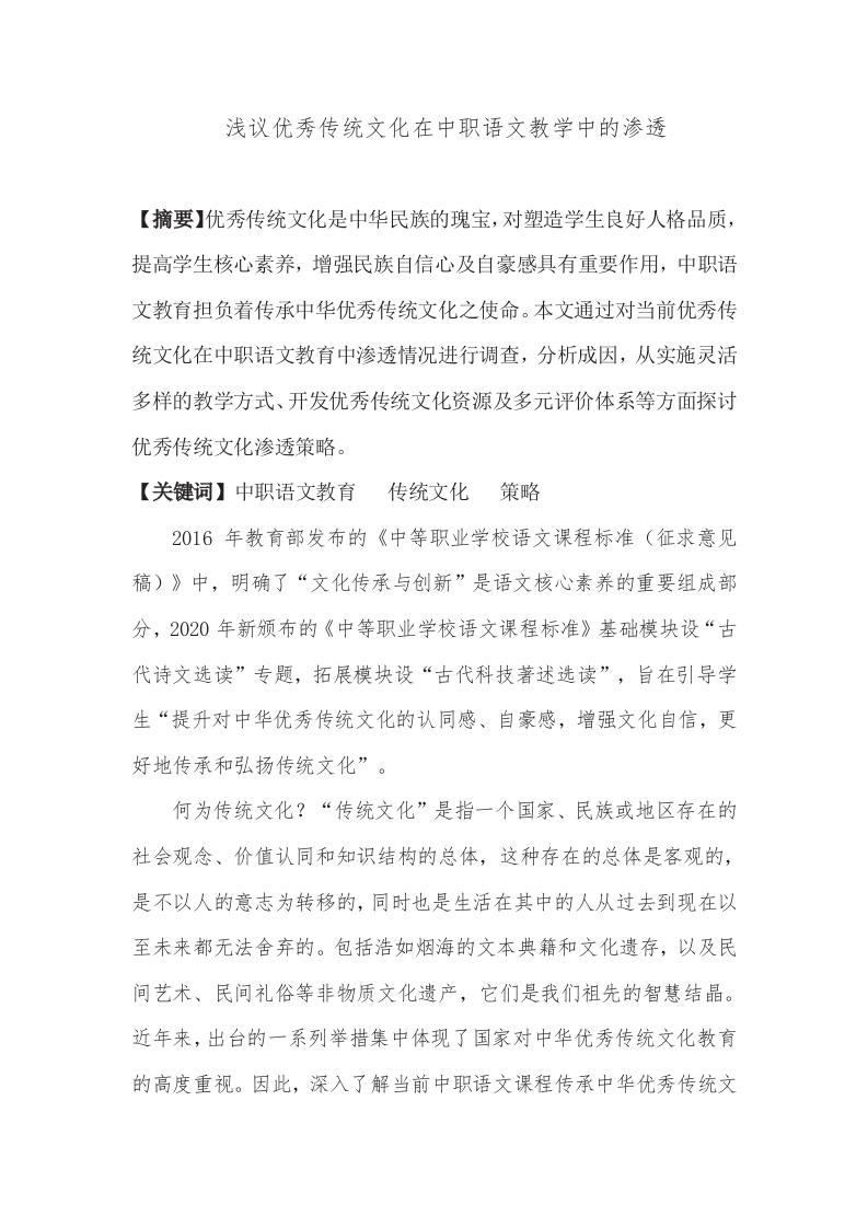 传统文化在中职语文教育中的渗透