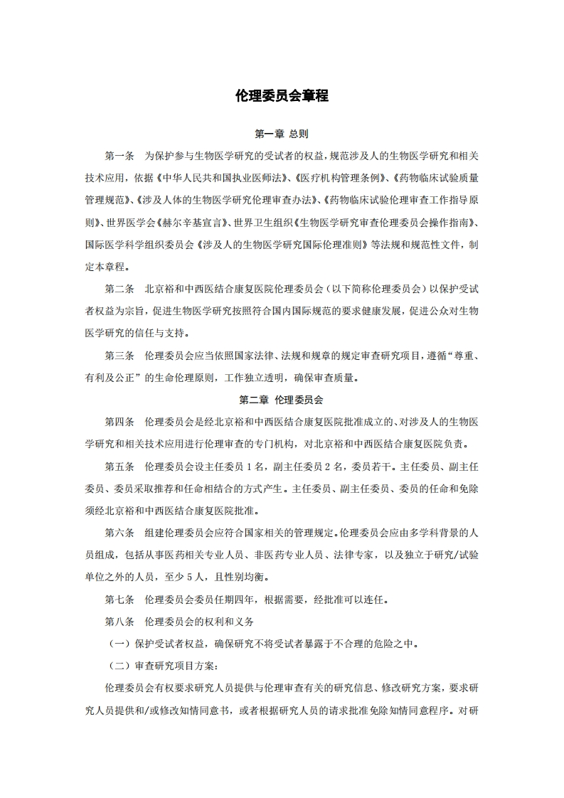 伦理委员会章程