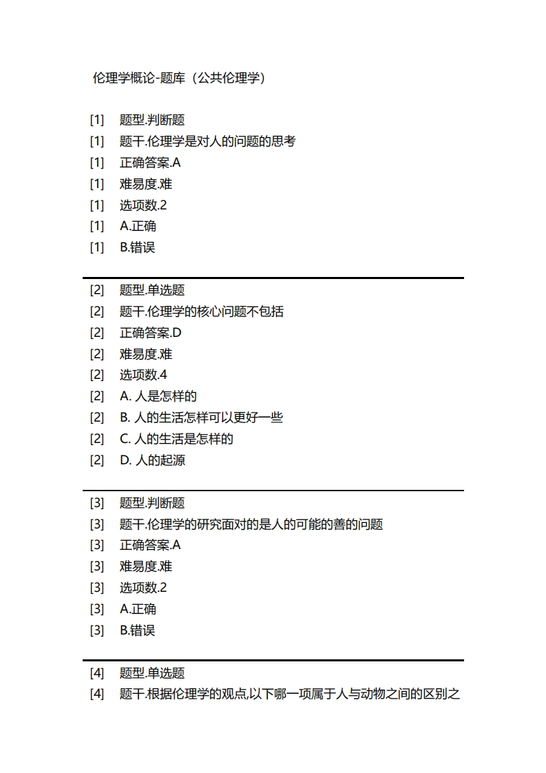 伦理学概论-备考联系试题（公共伦理学）