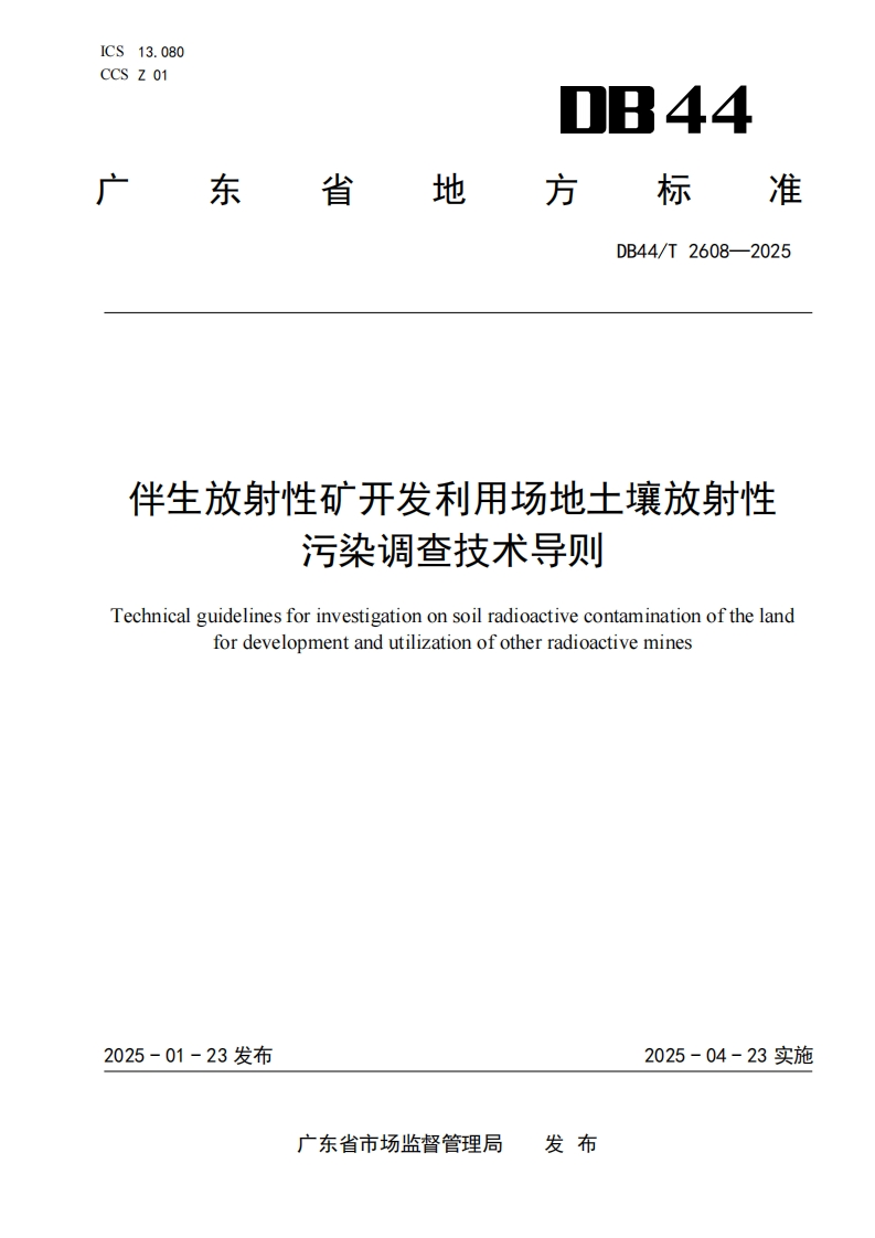 伴生放射性矿开发利用场地土壤放射性污染调查技术导则