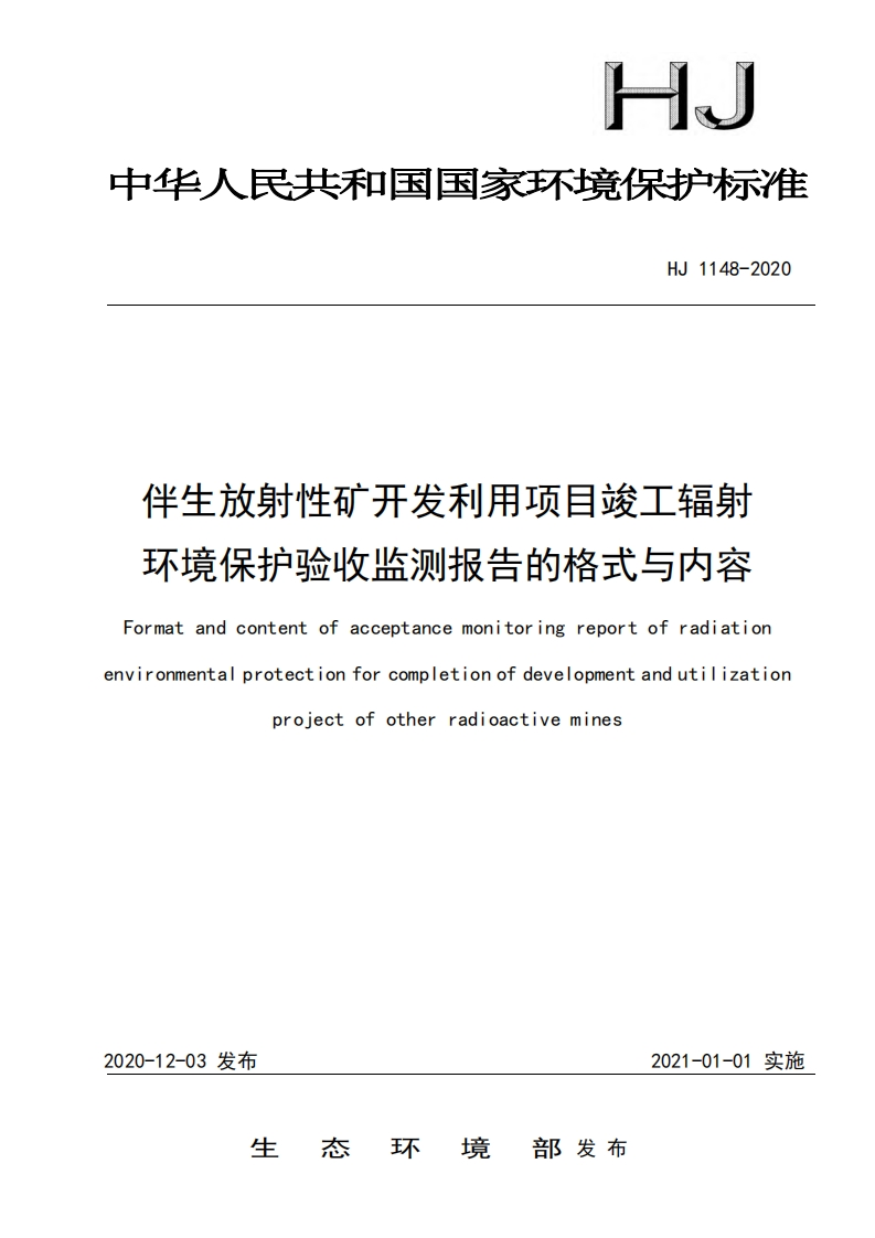 伴生放射性矿开发利用项目竣工辐射环境保护验收监测报告的格式与内容（HJ1148-2020）现行国家强制性标准规范