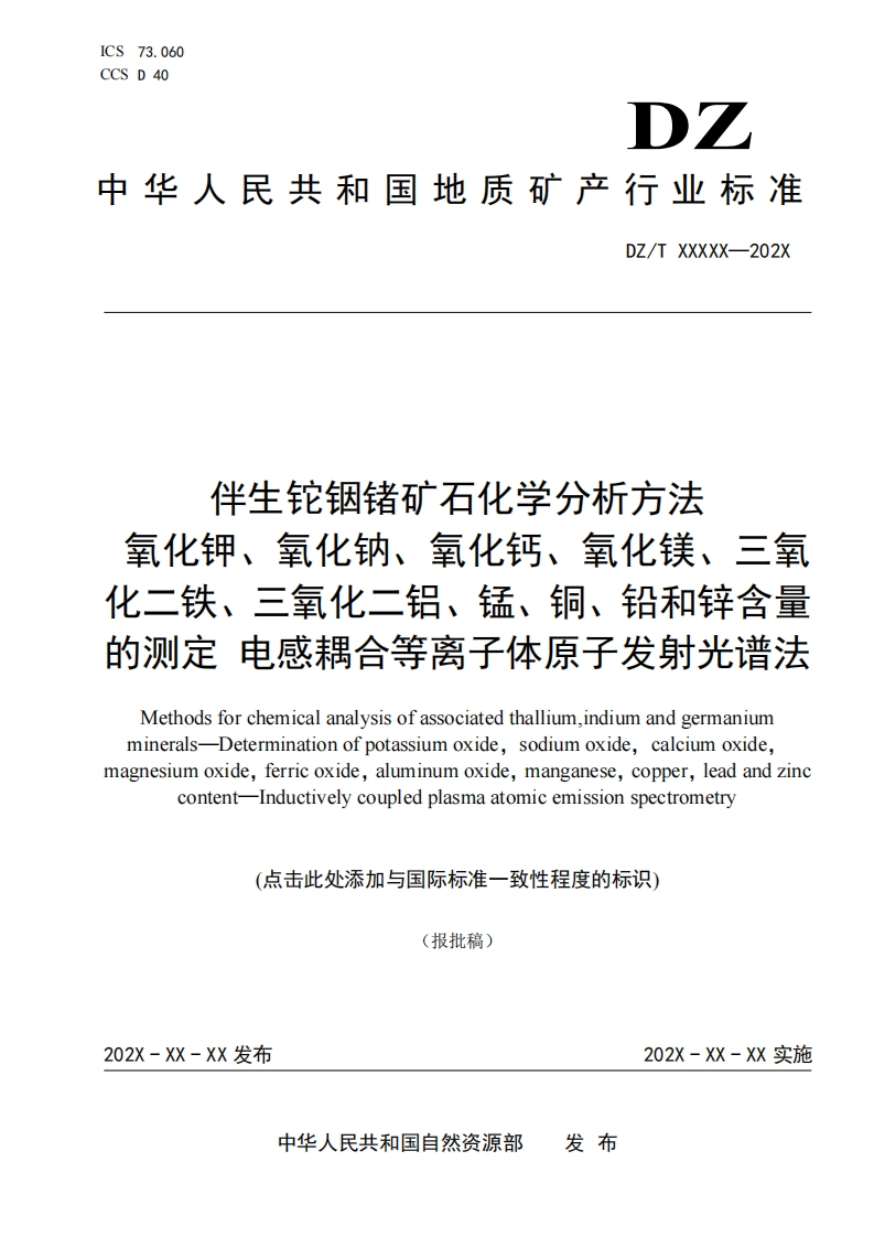 伴生铊铟锗矿石化学分析方法氧化钾、氧化钠、氧化钙、氧化镁、三氧化二铁、三氧化二铝、锰、铜、铅和锌含量的测定电感耦合等离子体原子发射光谱法