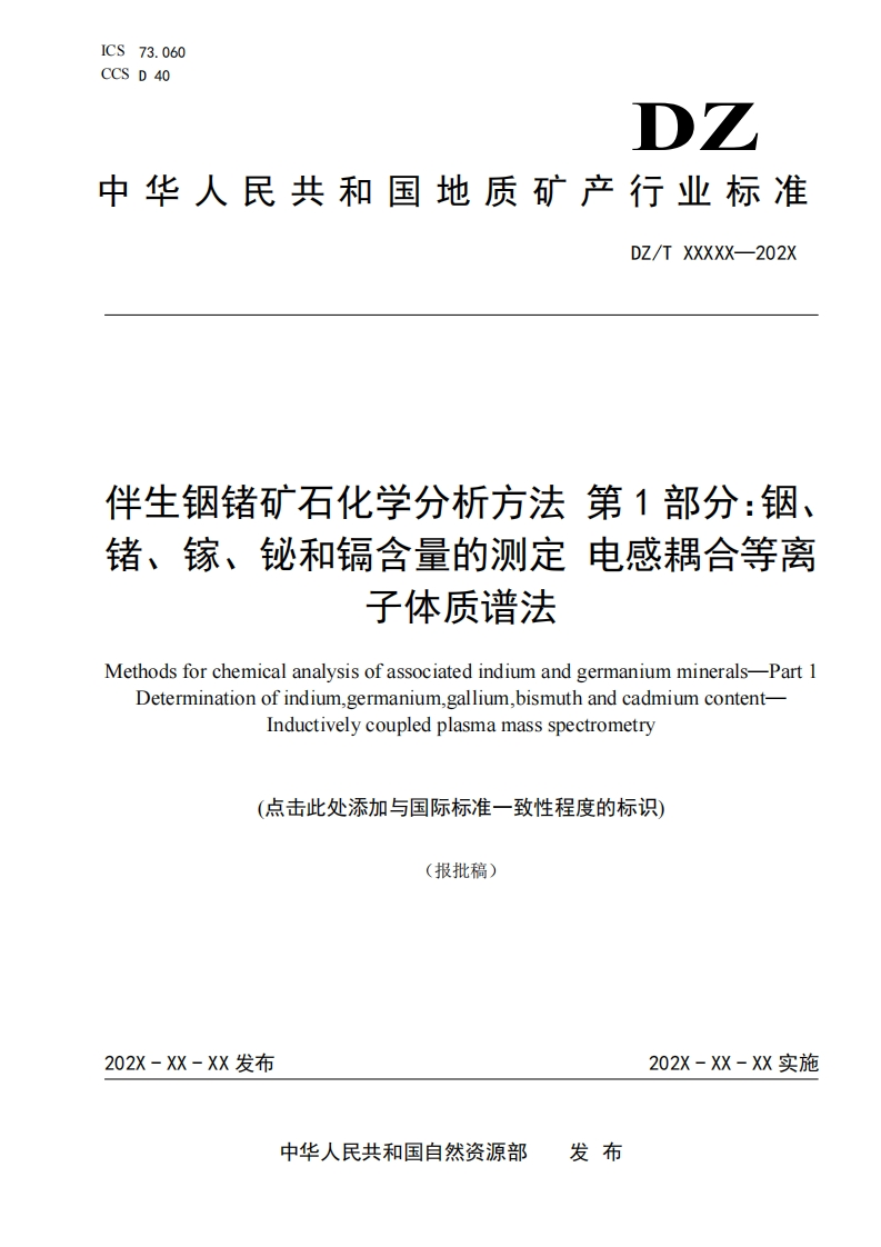 伴生铟锗矿石化学分析方法第1部分_铟、锗、镓、铋和镉含量的测定电感耦合等离子体质谱法MethodsforchemicalanalysisofassociatedindiumandgermaniummineralsPart1Determinationofindiumgermaniumgalliumbismuthandcadmiumcontent
