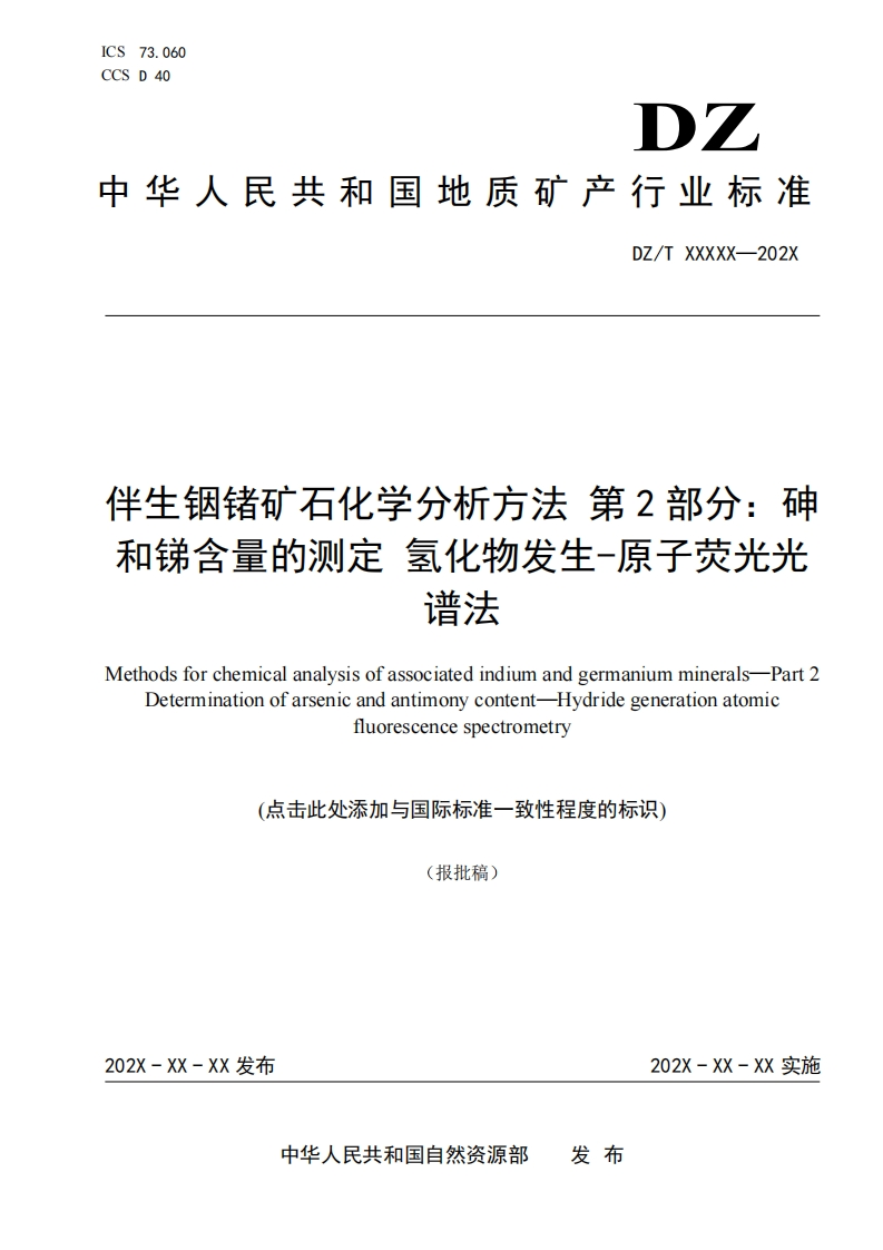 伴生铟锗矿石化学分析方法第2部分_砷和锑含量的测定氢化物发生-原子荧光光谱法MethodsforchemicalanalysisofassociatedindiumandgermaniummineralsPart2Determinationofarsenicandantimonycontent-Hydridegenerationatomic