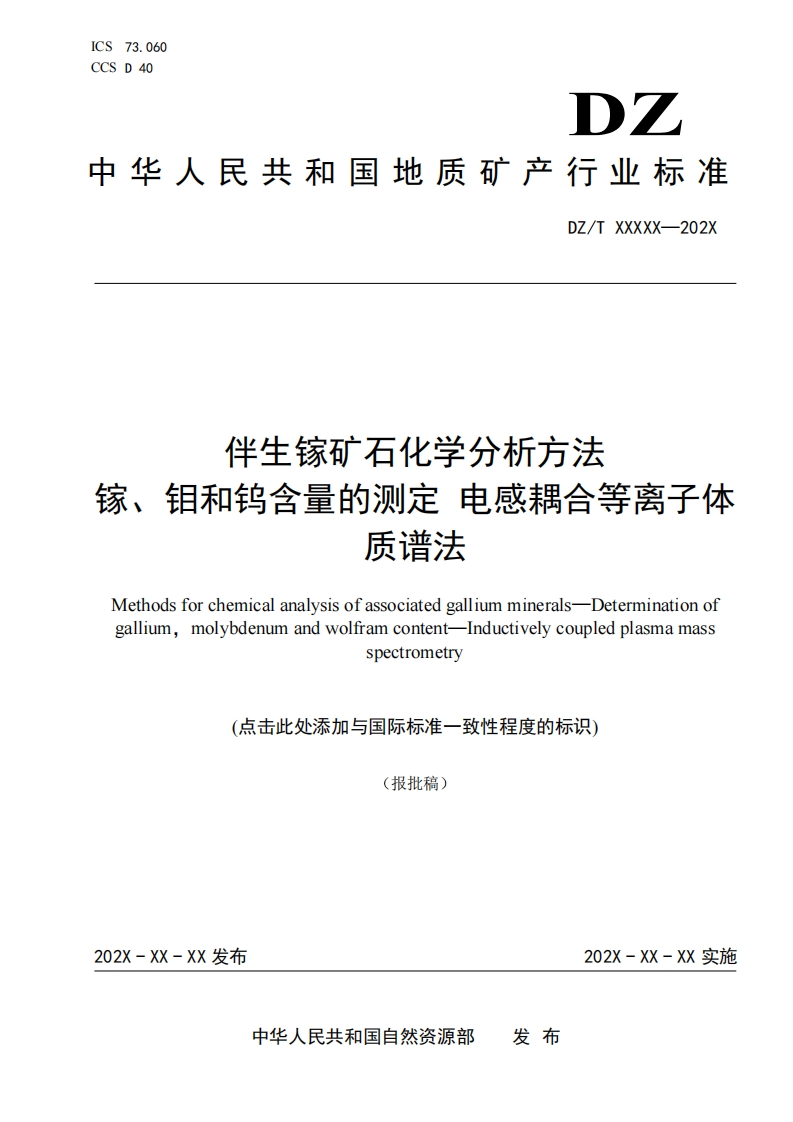 伴生镓矿石化学分析方法镓、钼和钨含量的测定电感耦合等离子体质谱法MethodsforchemicalanalysisofassociatedgalliummineralsDeterminationofgalliummolybdenumandwolframcontent-nductivelycoupledplasmamass