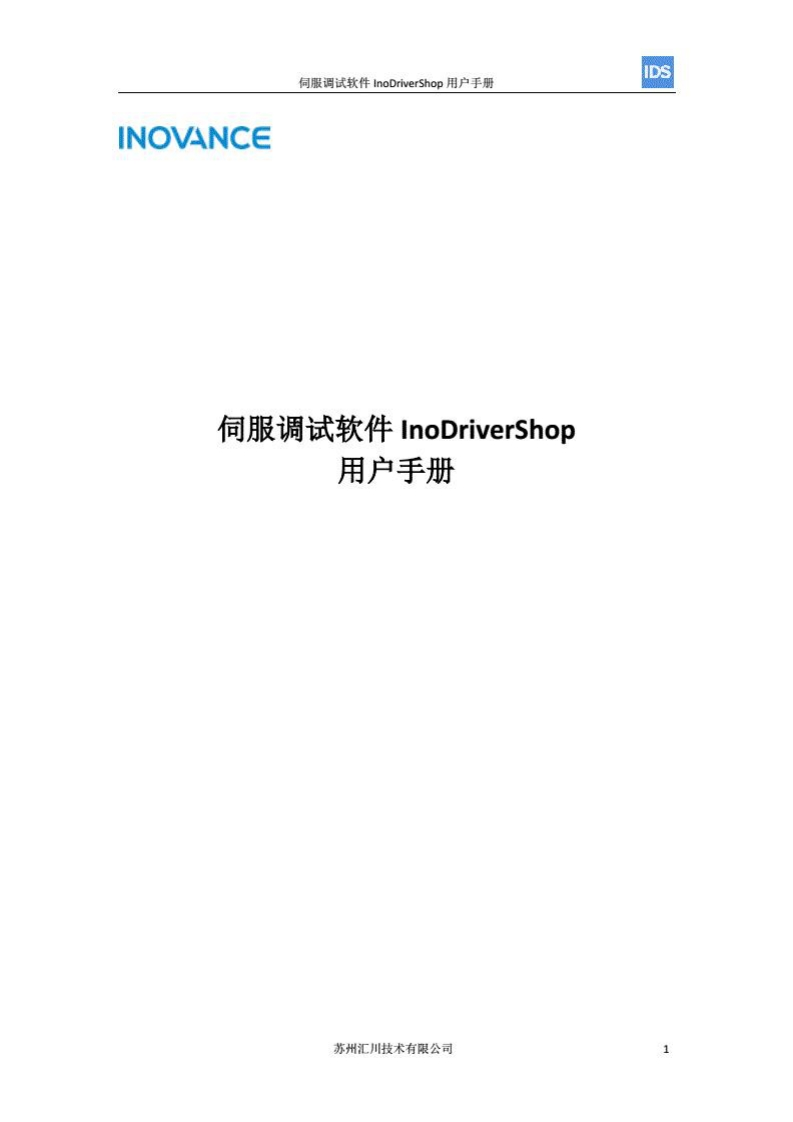 伺服调试软件-InoDriverShop-用户手册.pdf