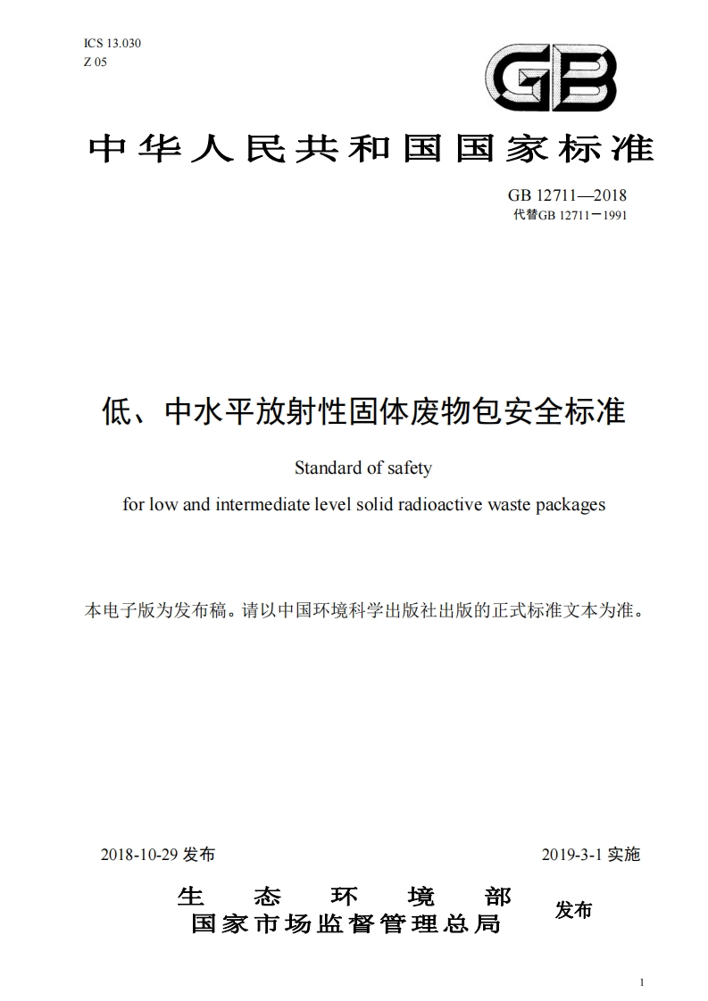 低、中水平放射性固体废物包安全标准（GB12711-2018）现行国家强制性标准规范