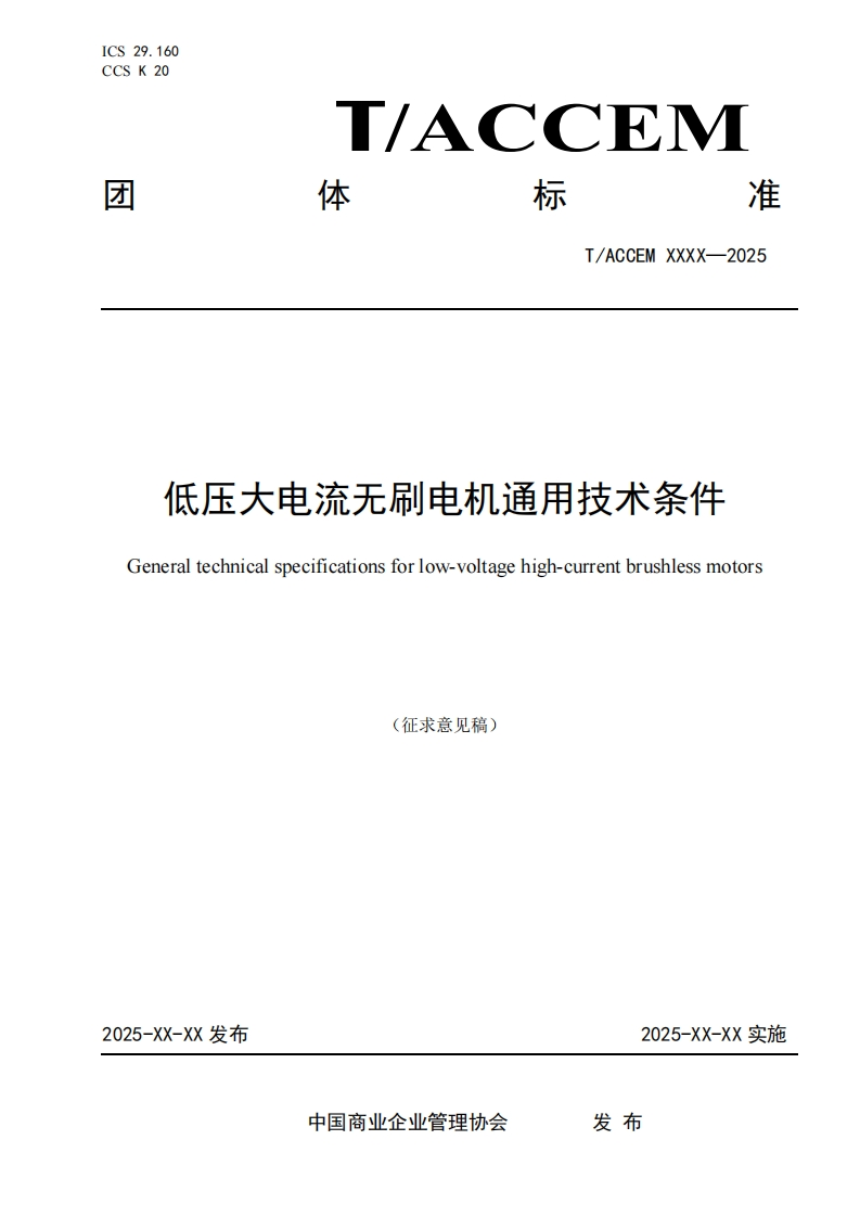 低压大电流无刷电机通用技术条件Generaltechnicalspecificationsforlow-voltagehigh-currentbrushlessmotors