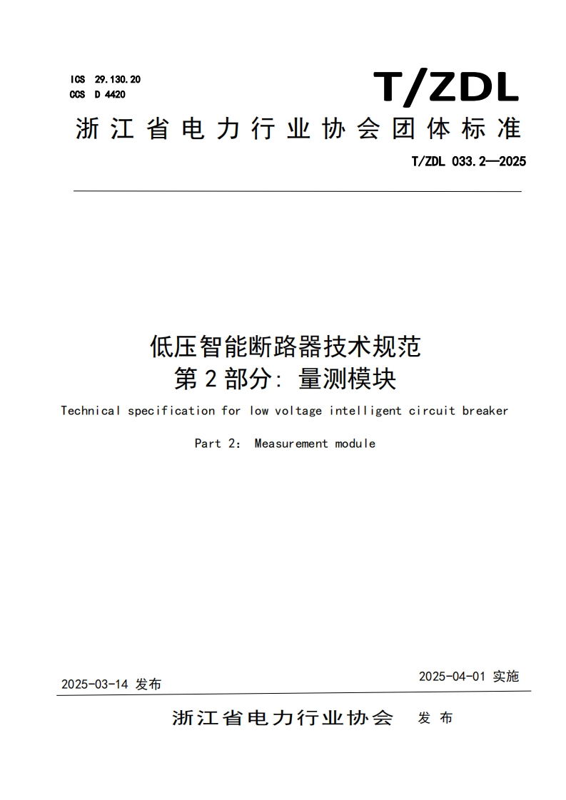 低压智能断路器技术规范-第-2部分_量测模块-chnical-specification-for-low-voltage-intelligent-circuit-breaker-Part-2_Measurement-module
