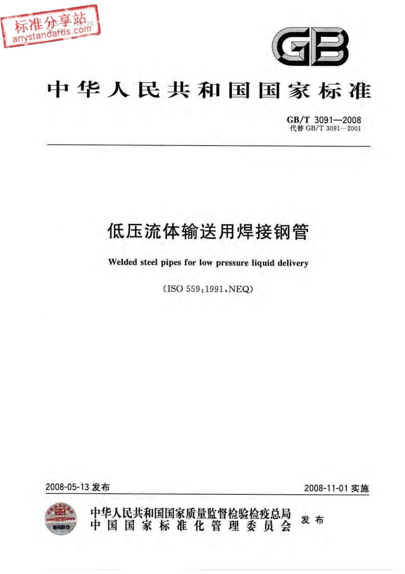 低压流体输送用焊接钢管Weldedsteelpipesforlowpressureliquiddelivery(ISO559_1991NEQ)