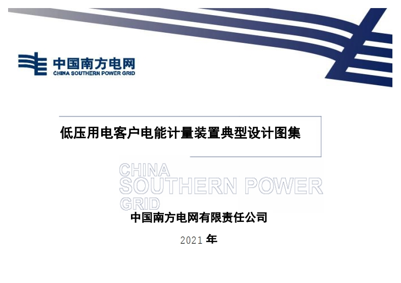 低压用电客户电能计量装置典型设计图集
