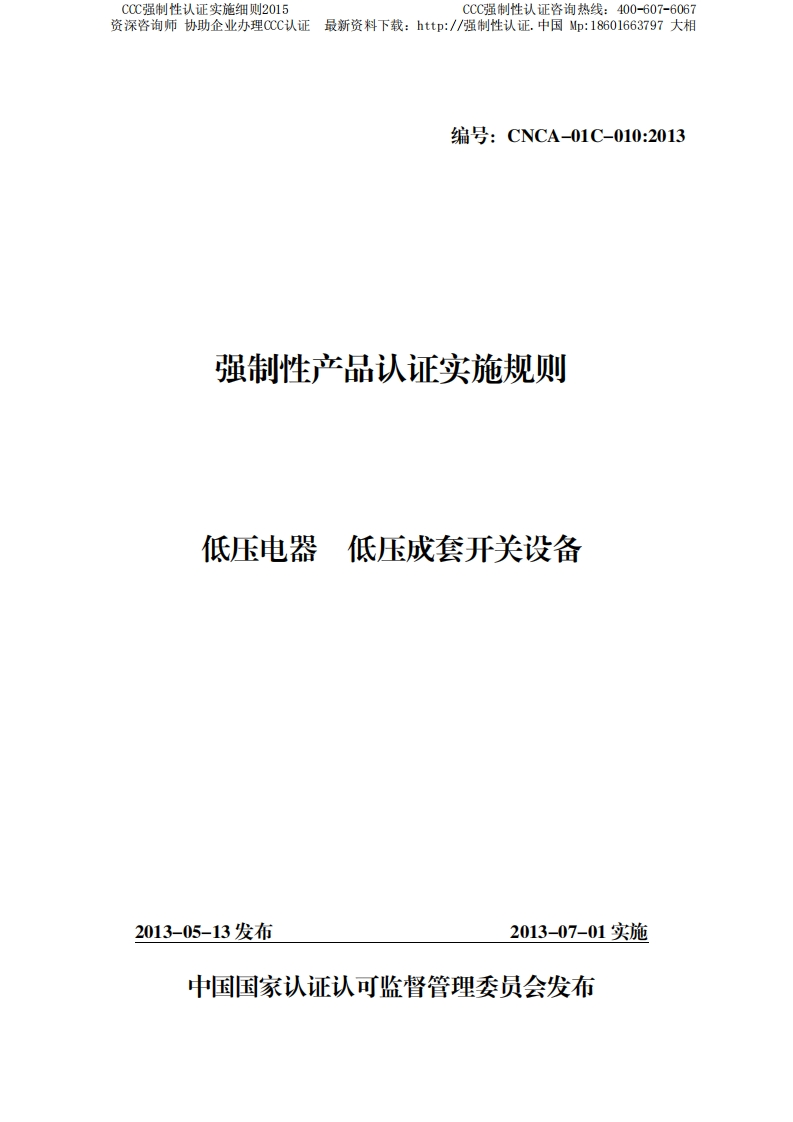 低压电器低压成套开关设备CCC强制性认证实施细则2015版