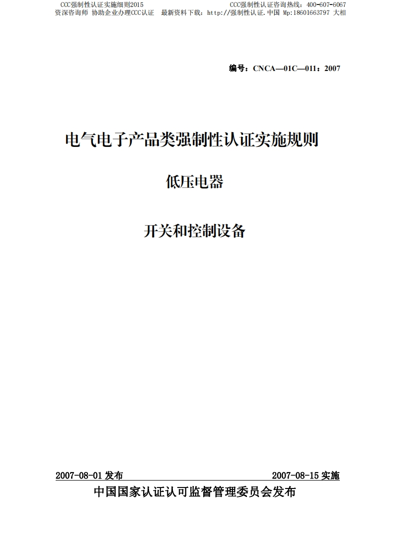 低压电器开关和控制设备CCC强制性认证实施细则2015版