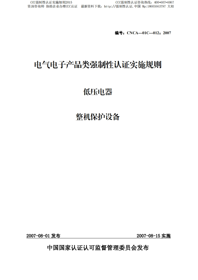低压电器整机保护设备CCC强制性认证实施细则2015版