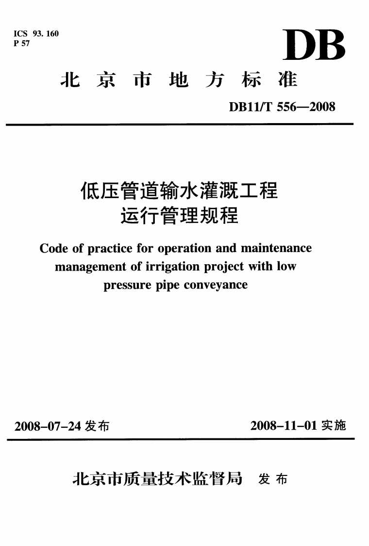 低压管道输水灌溉工程-运行管理规程-Code-of-practice-for-operation-and-maintenance-management-of-irrigation-project-with-low-pressure-pipe-conveyance