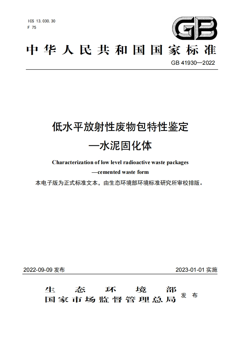 低水平放射性废物包特性鉴定—水泥固化体（GB41930-2022）现行国家强制性标准规范