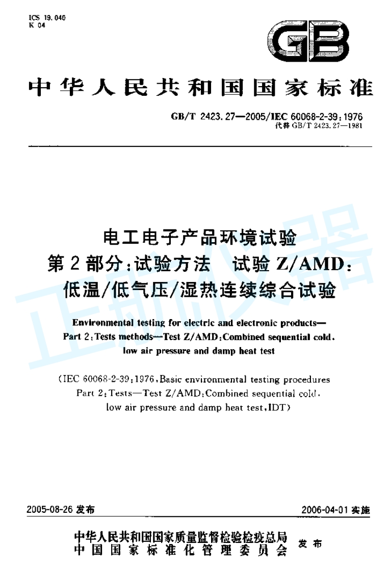 低温-低气压-湿热连续综合试验