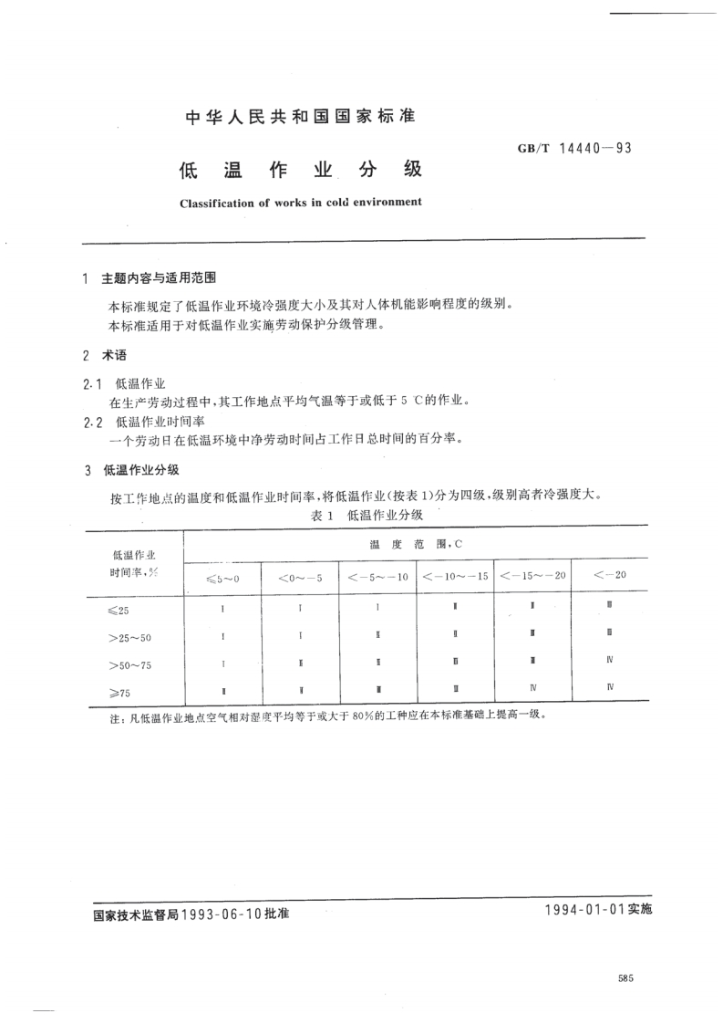 低温作业分级GBT14440-93