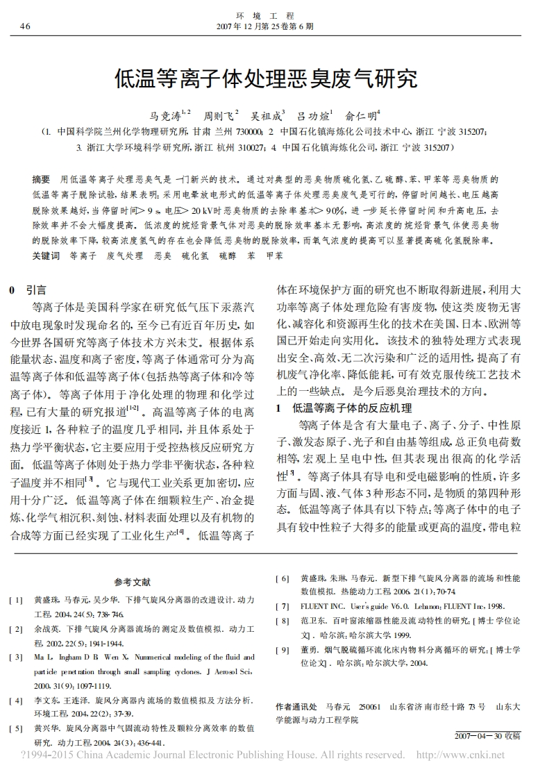 低温等离子体处理恶臭废气研究现行国家强制性标准规范新质力文库 - 聚焦新质生产力发展的数字化知识库_行业洞察 / 理论成果 / 实践指南免费下载新质力文库