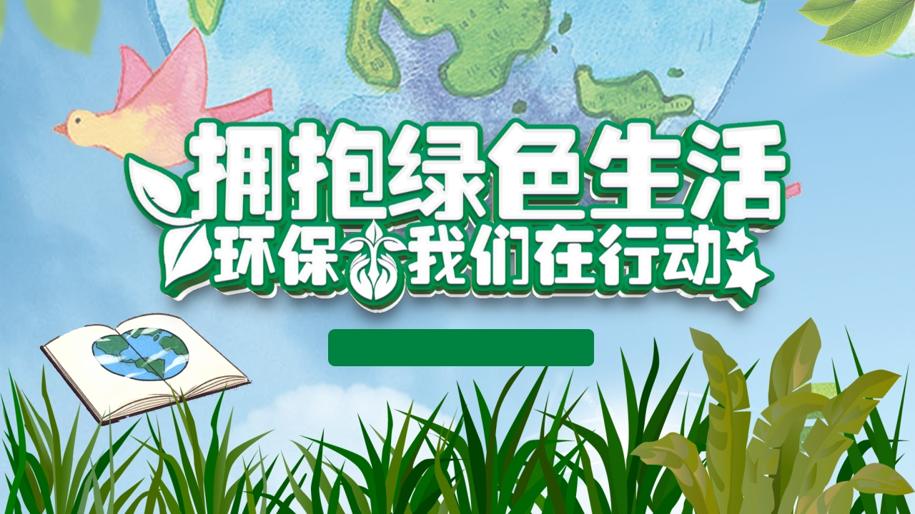 低碳环保我们在行动