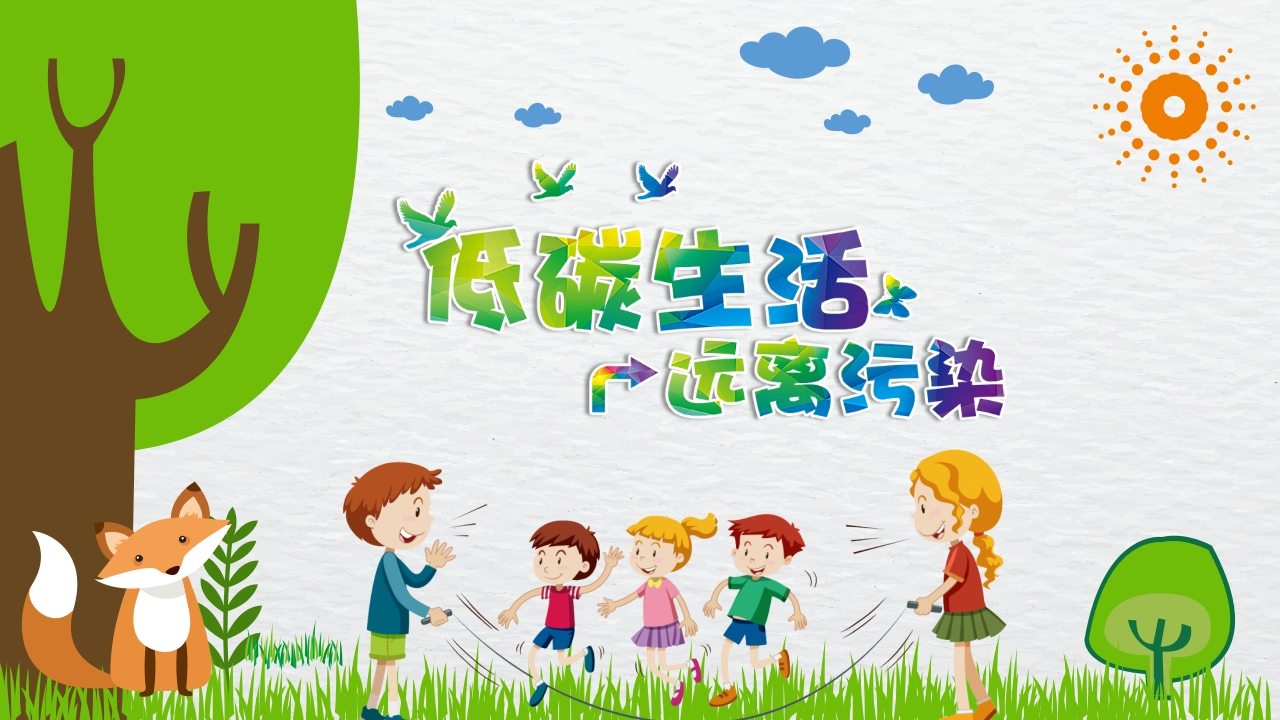 低碳生活远离污染