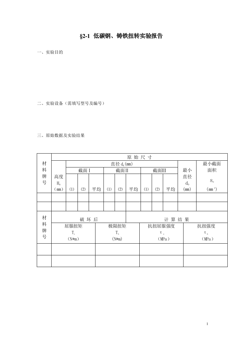 低碳钢、铸铁扭转实验报告