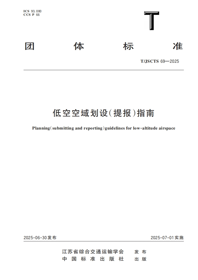 低空空域划设(提报)指南Planning(submittingandreporting)guidelinesforlow-altitudeairspace