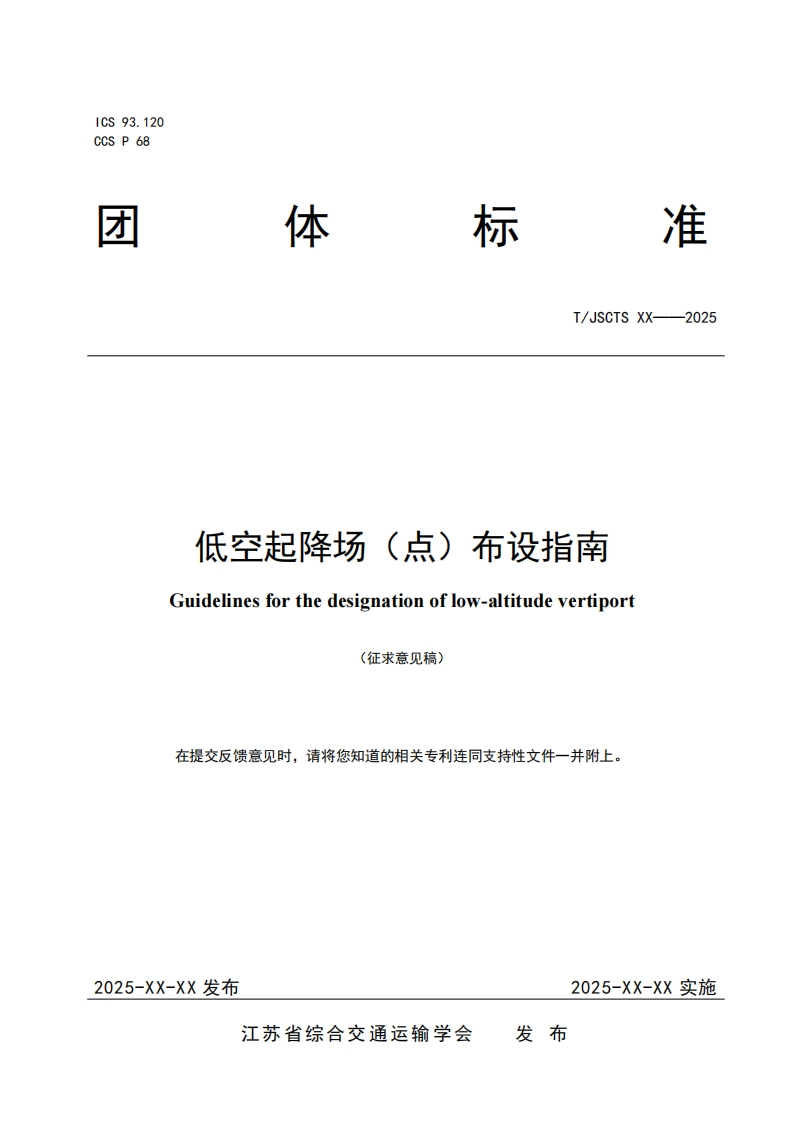 低空起降场(点)布设指南Guidelinesforthedesignationoflow-altitudevertiport(征求意见稿)
