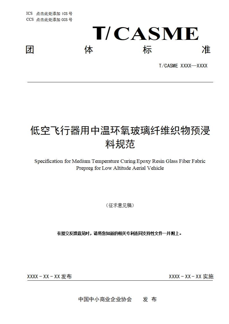 低空飞行器用中温环氧玻璃纤维织物预浸料规范SpecificationforediumTemperatureCuringEpoxyResinGlassFiberFabricPrepregforLowAltitudeAerialVehicle