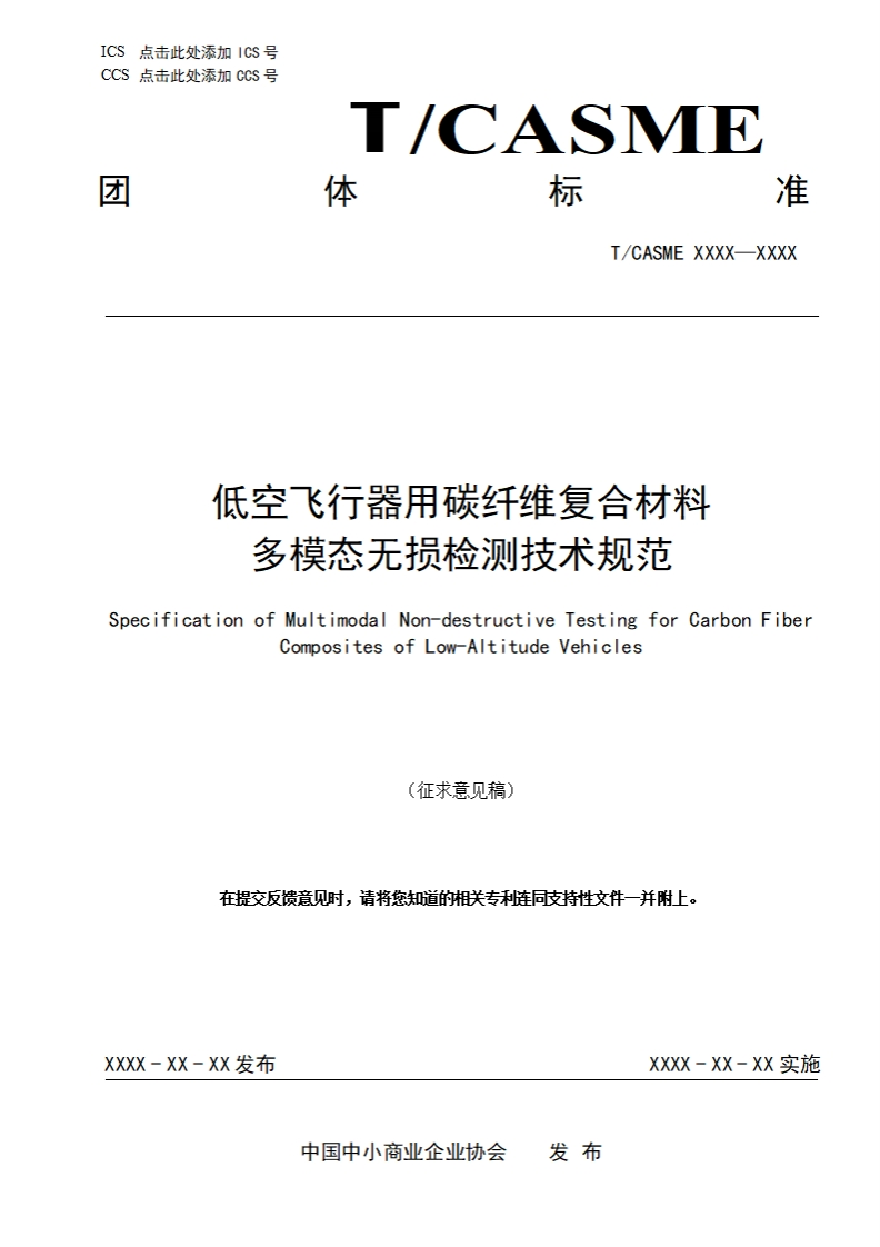 低空飞行器用碳纤维复合材料多模态无损检测技术规范SpecificationofMultimodalNondestructiveTestingforCarbonFiberCompositesofLowAltitudeVehicles