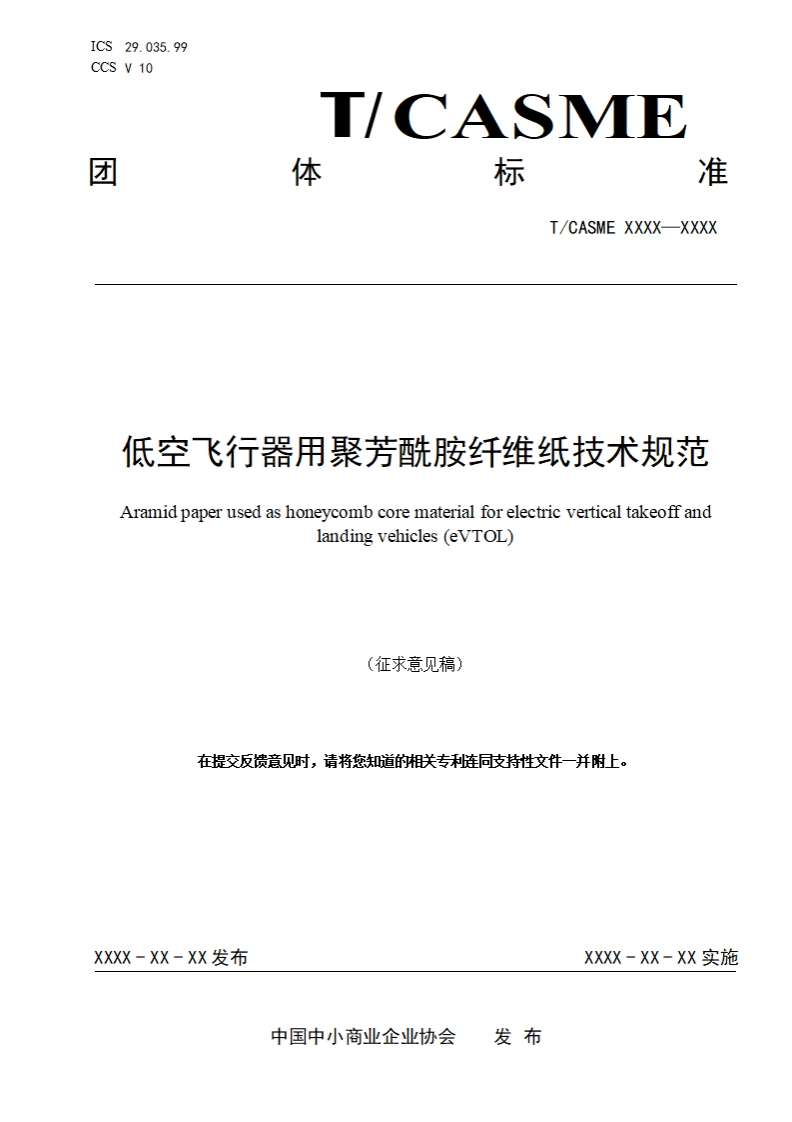 低空飞行器用聚芳酰胺纤维纸技术规范Aramidpaperusedashoneycombcorematerialforelectricverticaltakeoffandlandingvehicles(eVToL