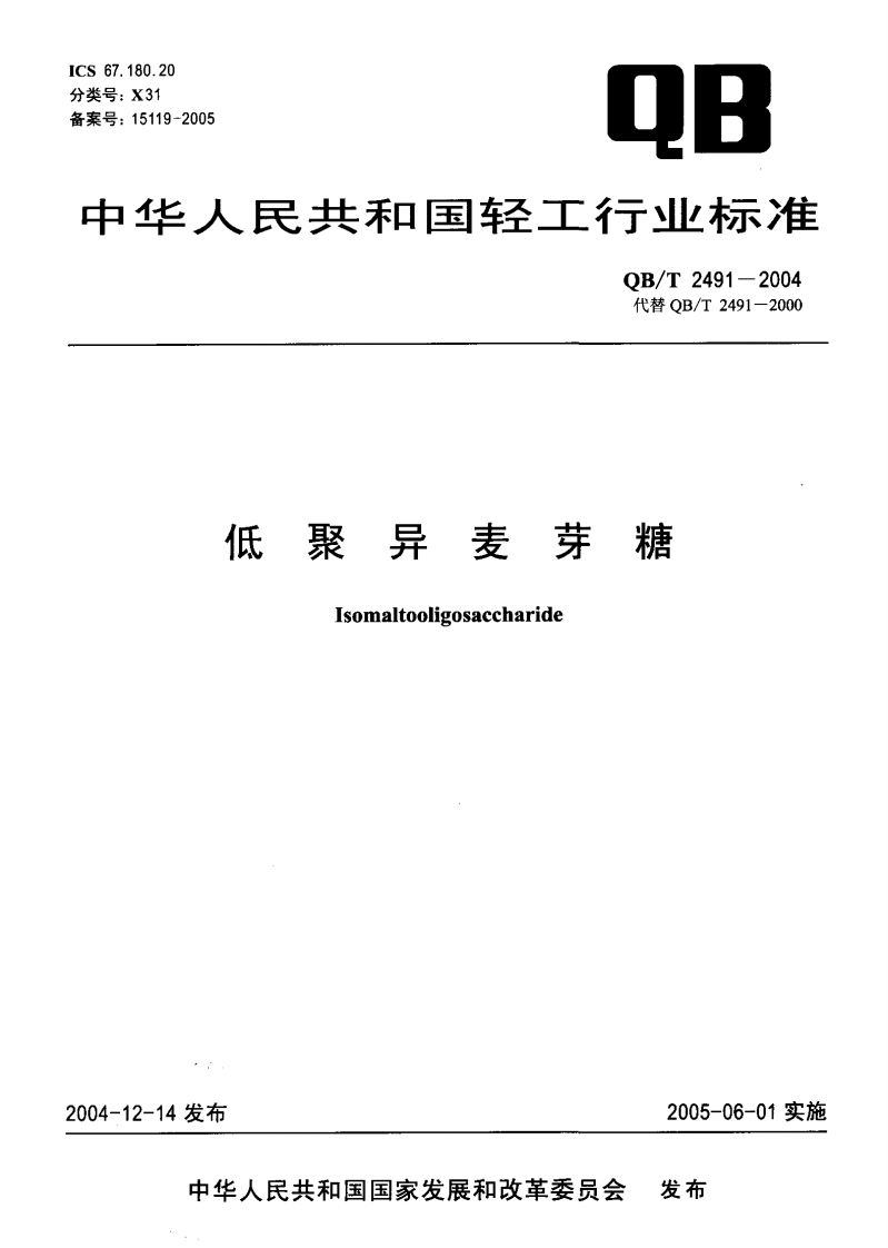 低聚异麦芽糖Isomaltooligosaccharide发布2005-06-01实施发布中华人民共和国国家发展和改革委员会
