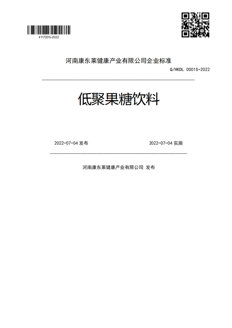 低聚果糖饮料Q_HKDL0001S-20222022-07-04发布2022-07-04实施河南康东莱健康产业有限公司发布