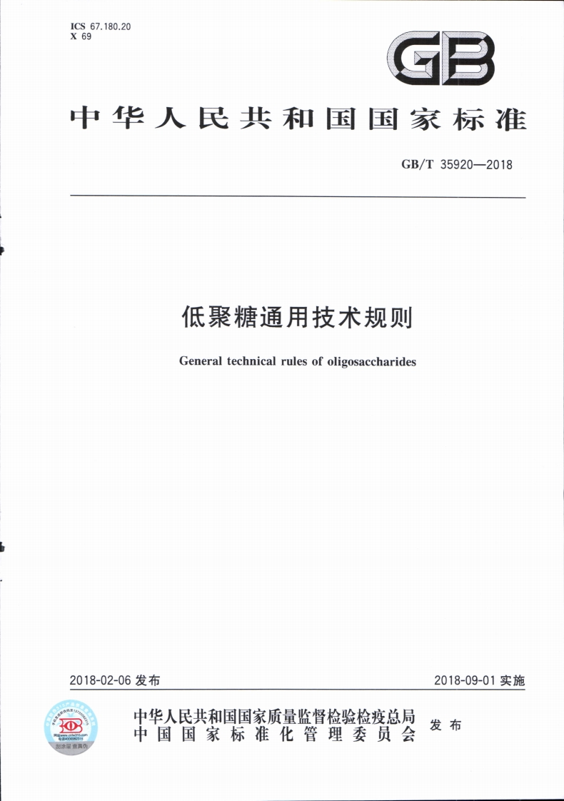 低聚糖通用技术规则Generaltechnicalrulesofoligosaccharides