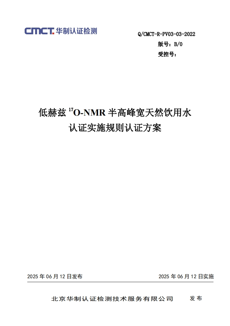 低赫兹O-NMR半高峰宽天然饮用水认证实施规则认证方案