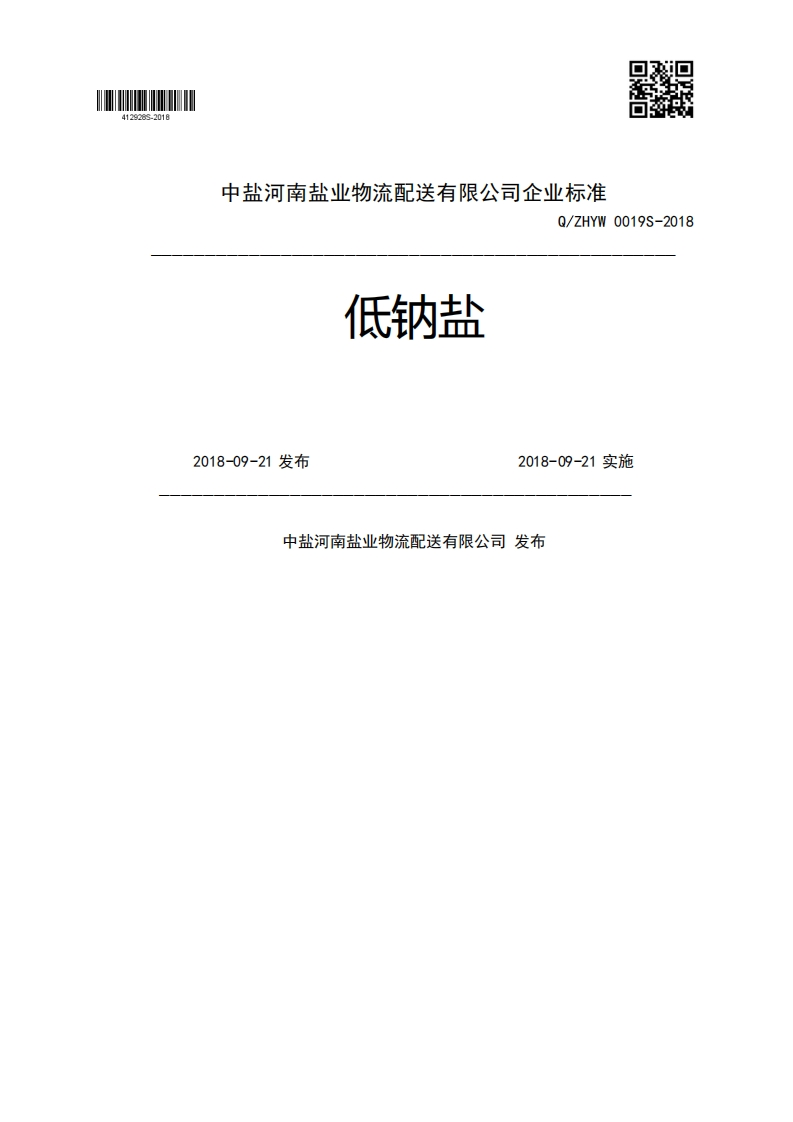 低钠盐Q_ZHYW0019S-20182018-09-21发布2018-09-21实施中盐河南盐业物流配送有限公司发布