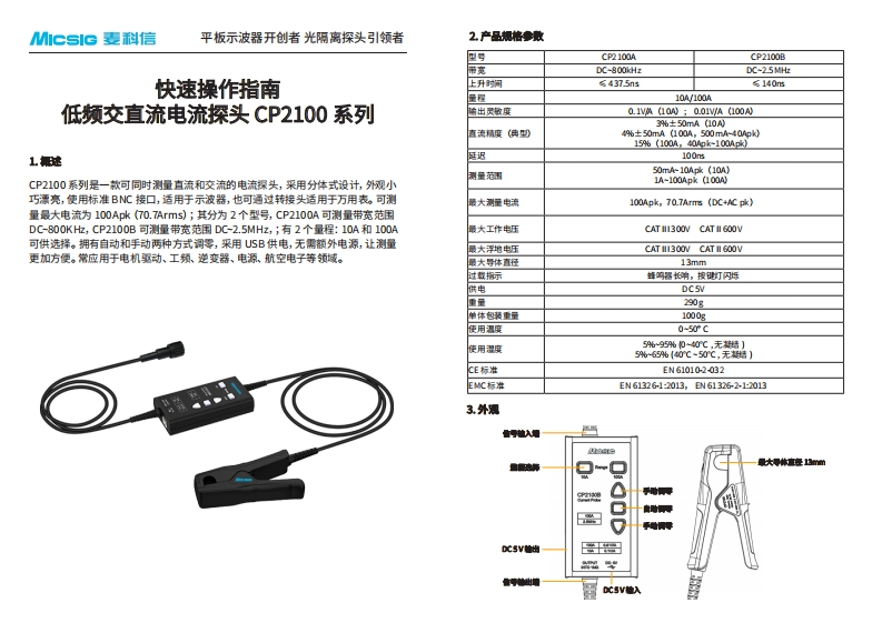 低频交直流电流探头CP2100系列-快速指南-麦科信-CN